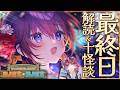 【#マイクラ肝試し2026】ついに最終日！古代文字をすべて解読します！！！【 #鷲羽アスカ /のりプロ 】