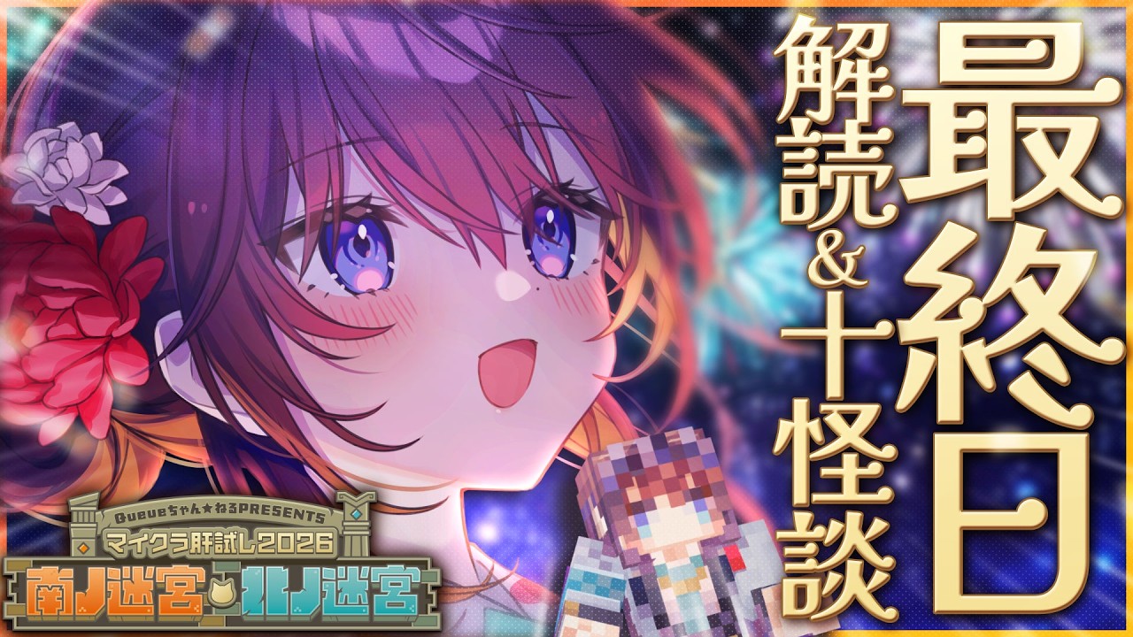 【#マイクラ肝試し2026】ついに最終日！古代文字をすべて解読します！！！【 #鷲羽アスカ /のりプロ 】