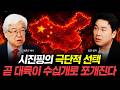 시진핑의 극단적 선택. 곧 대륙이 수십개로 쪼개진다 | 이춘근 박사, 김진 앵커 특집