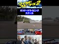 名場面【ワイルドスピードX2】オコナードライビングスクール（ショート動画／shorts）