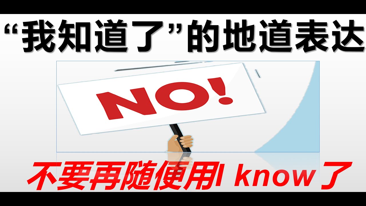 Paul英语课堂 如何更地道表达 我知道 生活英语学习 Youtube Paul英语课堂 如何更地道表达 我知道 生活英语学习 Youtube