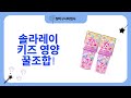 [어린이 영양] 솔라레이 빌베리+유산균+비타민C!  알부민/꿀 쇼핑 후기