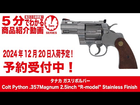 2024年12月20日入荷予定】タナカ ガスリボルバー Colt Python