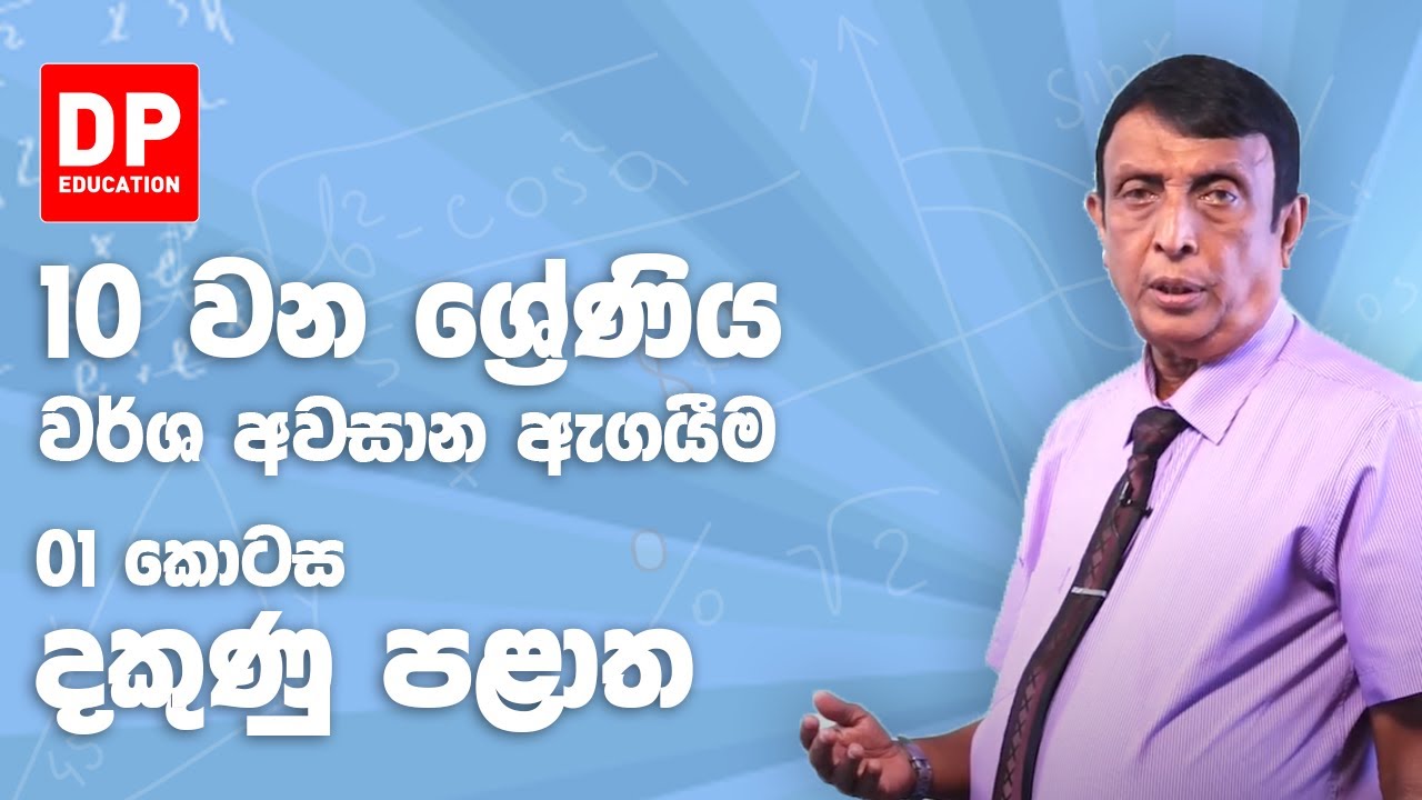 10 ශ්‍රේණිය - වර්ෂ අවසාන ඇගයීම 2018 දකුණු පළාත | 1 කොටස