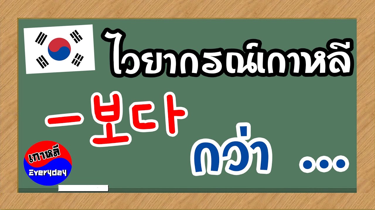 ไวยากรณ์ภาษาเกาหลี 보다 กว่า | เกาหลี Everyday | 까우리 에브리데이