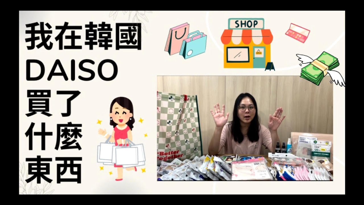 韓國大創必買是什麼？！Korea Daiso Haul