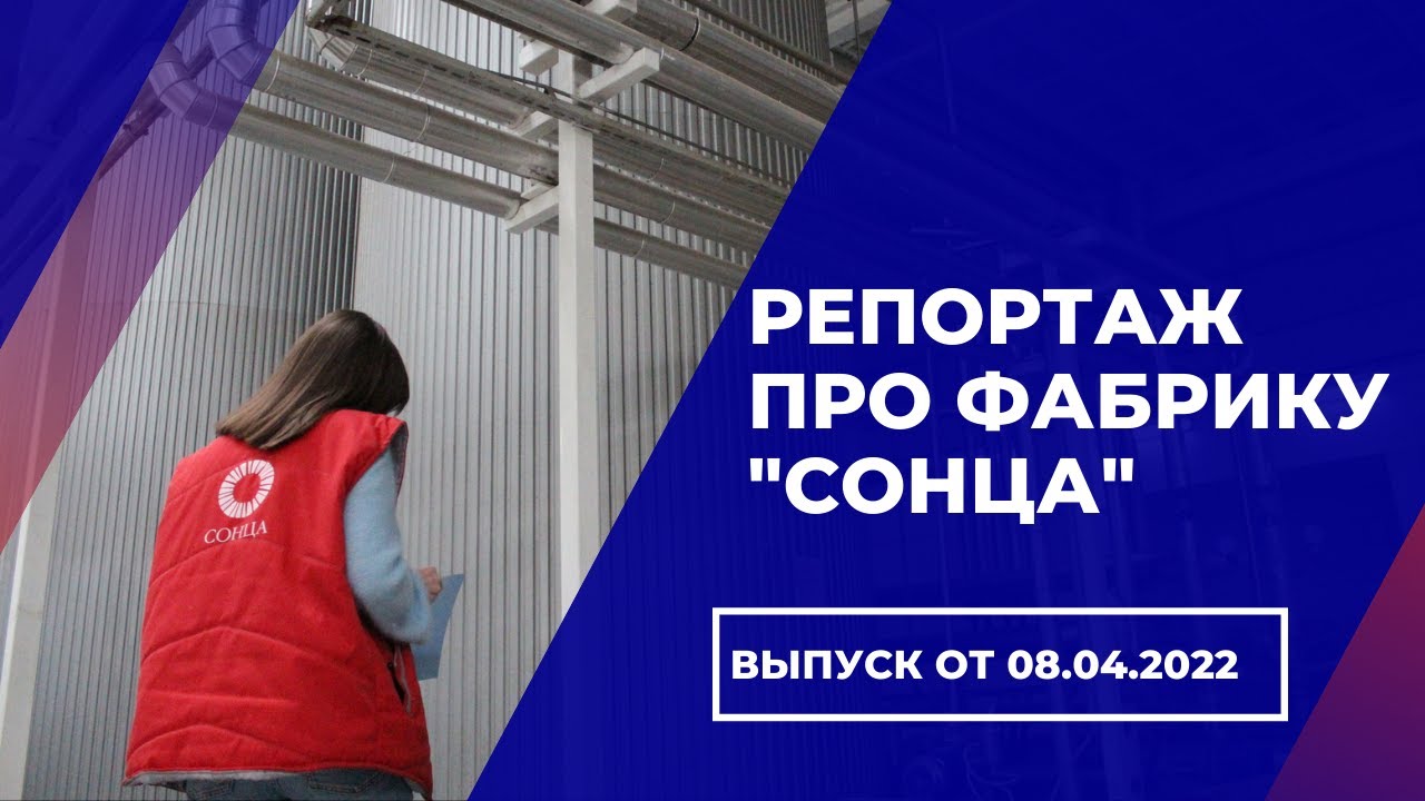 Фабрика "Сонца" - YouTube