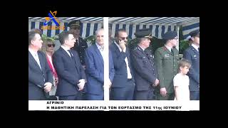 Η μαθητική παρέλαση για την 11η Ιουνίου -  Ημέρα Επετείου για την απελευθέρωση του Αγρινίου