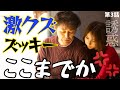 【夫に間違いありません】第3話_激クズズッキーについてイライラ発散!&皆様のコメントからの新考察!《きゃりー/ウーママ》#松下奈緒 #桜井ユキ #中村海人 #travisjapan