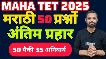 MAHA TET 2025 | विषय-मराठी most ipm 50 question. maha tet important question.paper 1/2