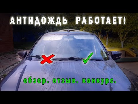 АНТИДОЖДЬ для стекла и кузова. Встречка не слепит. SMART PROTECTIVE ...