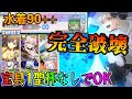 【FGO】水着イベ90++でオルガマリーが強すぎる！周回編成紹介！宝具1Lv90でも行ける！