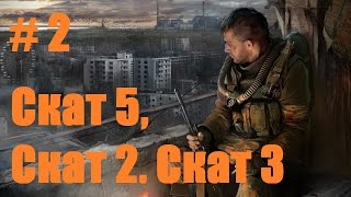 Прохождение СТАЛКЕР Зов Припяти - Часть 2. Скат-5, Скат-2, Скат-3 Прохождение СТАЛКЕР Зов Припяти - Часть 2. Скат-5, Скат-2, Скат-3