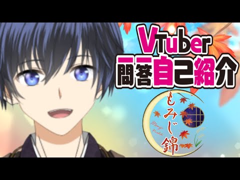 【自己紹介】もみじ錦.Vtuber一問一答自己紹介【日本酒×麻雀🍁🌾🍶】2023/2/1デビュー‼