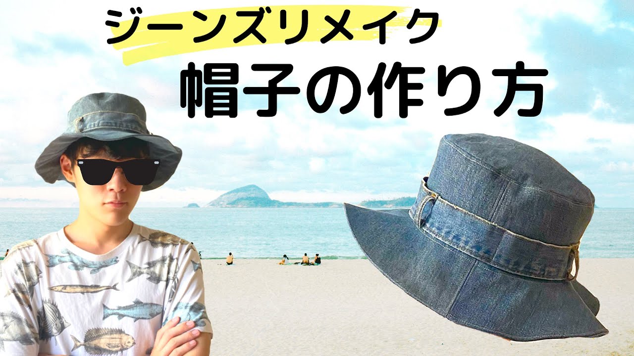 帽子の作り方【デニムリメイク】男女兼用サファリハット DIY Old Jeans Hat - YouTube