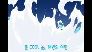 🌊해변의 여인  - 쿨 COOL -  (가사有)