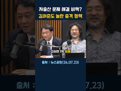 김어준도 무릎 친 이광재의 저출산 비책! 와~ 이런 방법이?