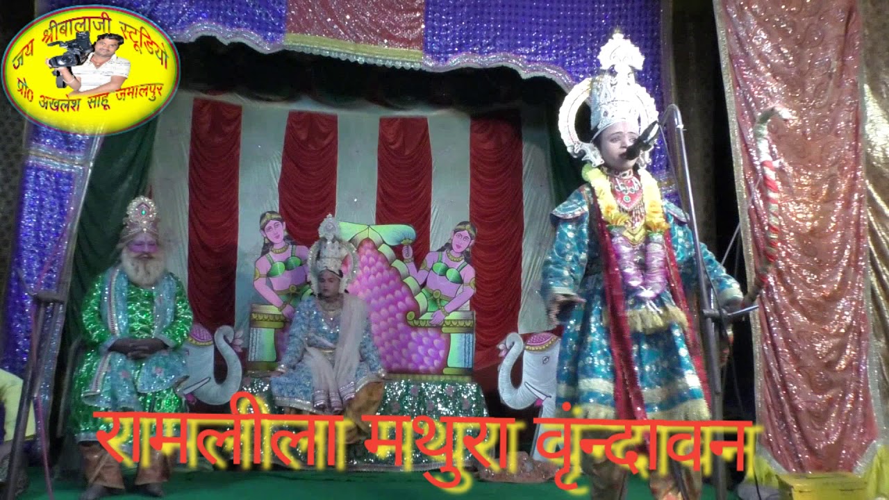 रामलीला महोत्सव ग्राम जमालपुर रामलीला मथुरा-वृंन्दावन