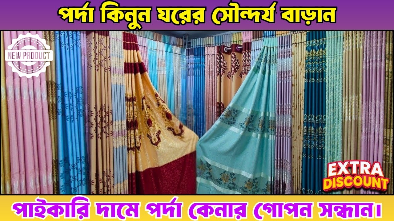 পর্দা কিনুন ঘরের সৌন্দর্য বাড়ান। পাইকারি দামে পর্দা কেনার গোপন সন্ধান।