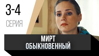 🎦 Мирт обыкновенный 3 и 4 серия / Сериал, Мелодрама