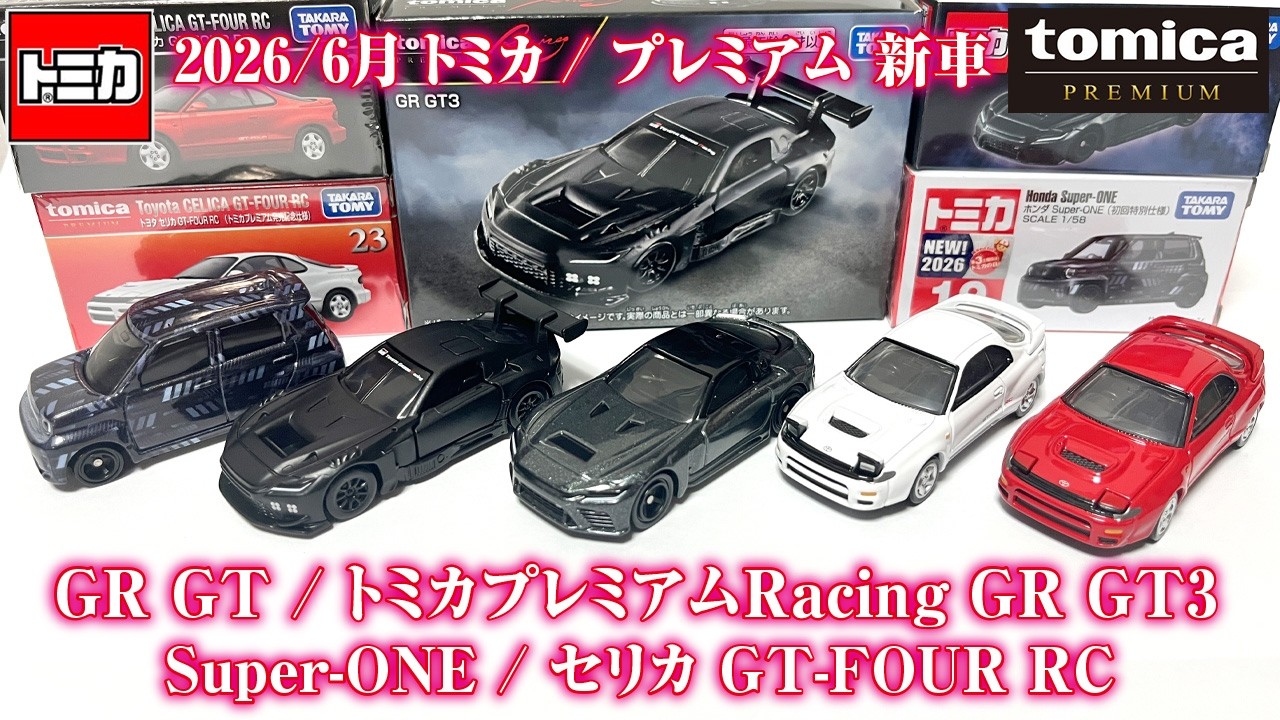 In short supply? Sold out in an instant!? [June 2026 Tomica