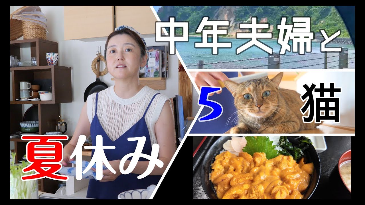 【夏の北海道】アラフィフ子なし５ネコ夫婦のひっそり札幌の片隅で