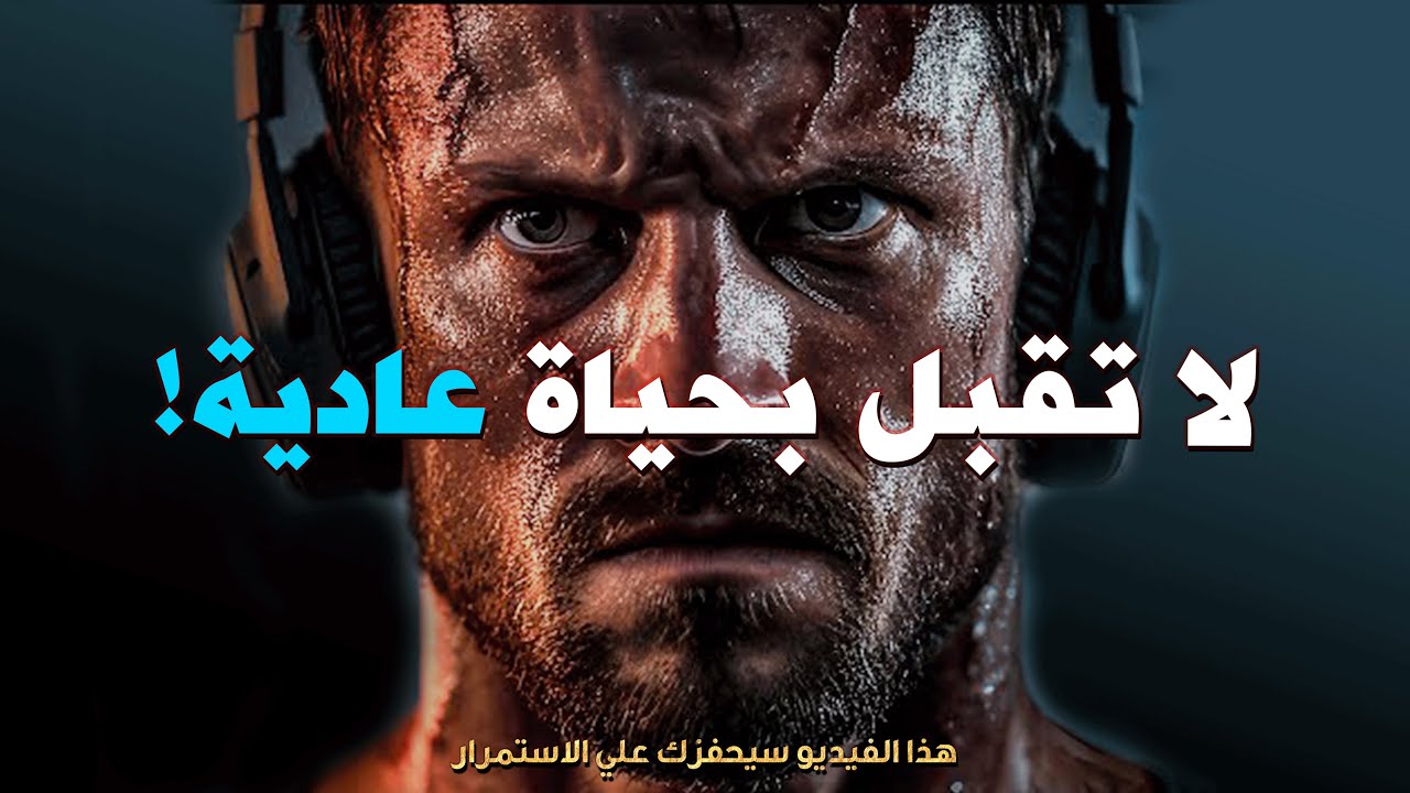 لا تقبل بحياة عادية! | Don't Settle for Average | أحد أقوي الخطابات التحفيزية | مترجم 🔥