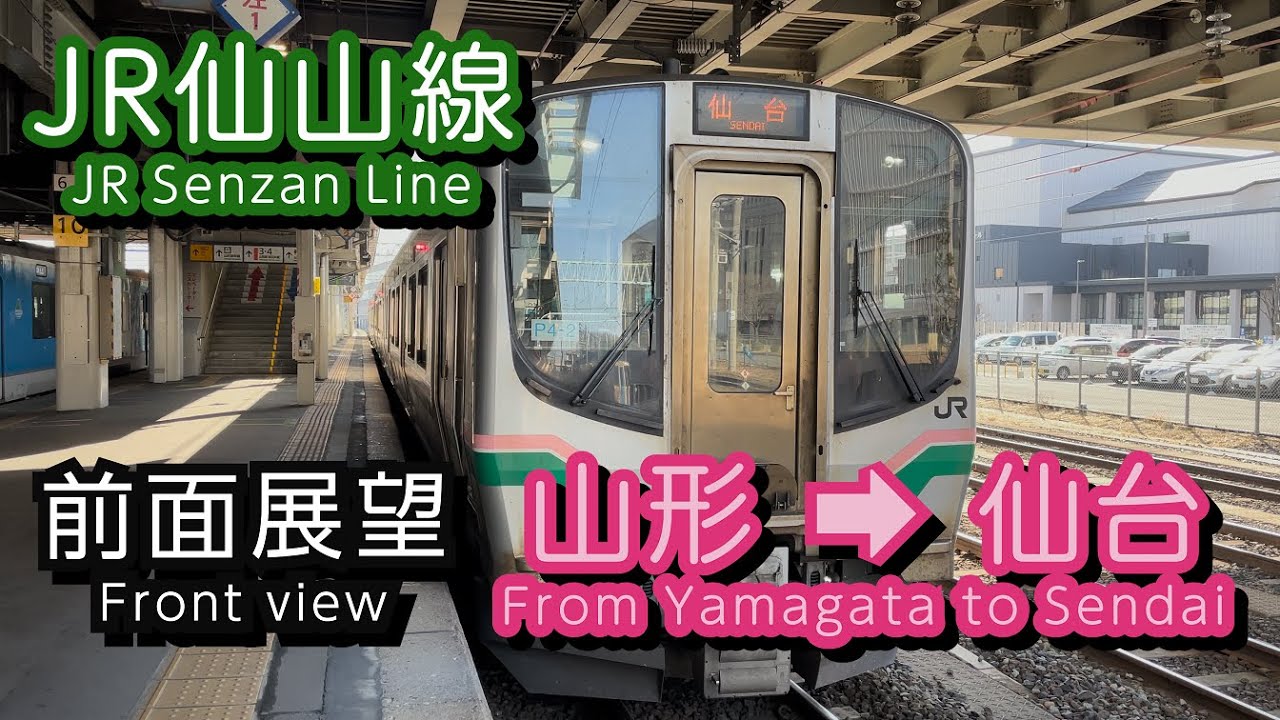JR仙山線前面展望 普通 山形駅～仙台駅（4K） - YouTube