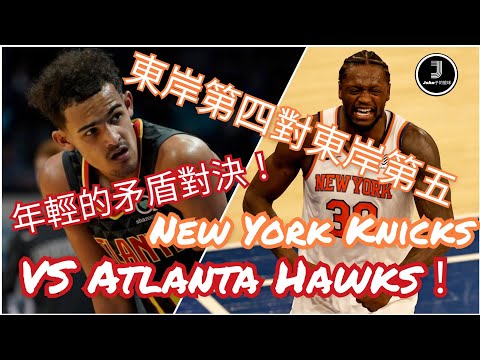 [NBA][廣東話]年輕的矛盾對決！東岸第四對東岸第五，New York Knicks VS Atlanta Hawks！