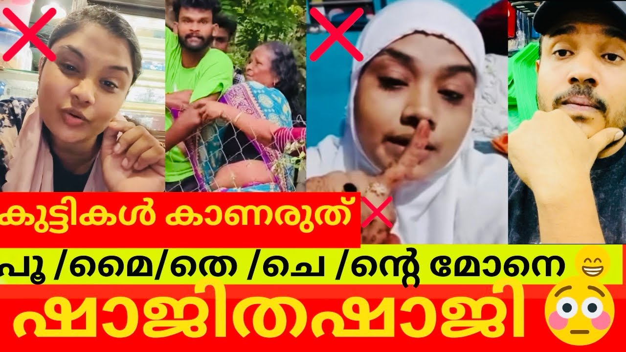 ഓന്ത്‌ നിറംമാറുന്നപോലെ 🙈ഷാജിതഷാജി😳/ബല്ലാത്തജാതി