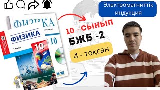 10 сынып физика 4 тоқсан бжб 2