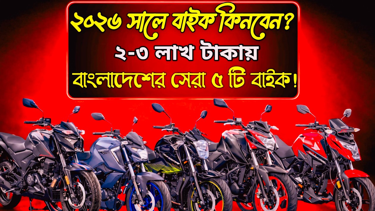 নতুন বছরে নতুন বাইক কিনবেন? ২ থেকে ৩ লাখে এটাই হবে আপনার সেরা বাইক 