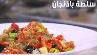 سلطة باذنجان  | الشيف شربيني