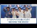 䋝田圭亮主演、梶原善・河田陽菜ら出演の舞台「いつかアイツに会いに行く-BEYOND THE MOON-」が開幕! 2026年9月3日~紀伊國屋サザンシアター&博品館劇場にて