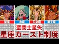 【聖闘士星矢】かに座、うお座生まれは地獄だった!? 星座カースト制度ランキングTOP12