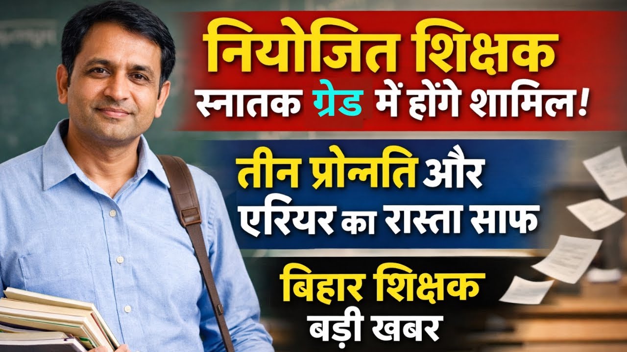 Niyojit teacher स्नातक ग्रेड में होंगे शामिल | तीन प्रोन्नति और एरियर का रास्ता साफ | Bihar teacher