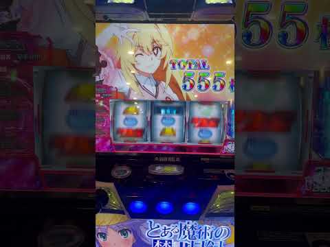 スマスロとある魔術の禁書目録（インデックス）天井ハイエナ期待値稼働？否！魔神モード中ロングフリーズ+555枚で設定5以上確定？設定6？否！完走確定エンディング2000枚over2万枚フルコンプリート