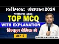 Chhattisgarh Librarian/ ग्रंथपाल 🔴Library Science Important MCQ Day -3 🔴New Library vacancy