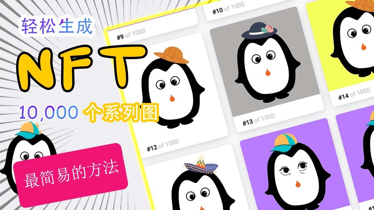 如何在无需编码的情况下，在 5 分钟内就生成 10,000 个NFT 系列（你不懂技术都不是问题）