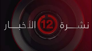 نشرة أخبار الثانية عشرة ظهرًا من القاهرة الإخبارية