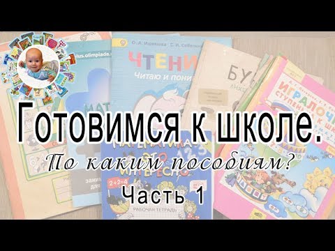 Пособия для подготовки к школе. Обзор. Накладка за накладкой - мое самое "косячное" видео.