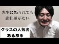 クラスの人気者あるある