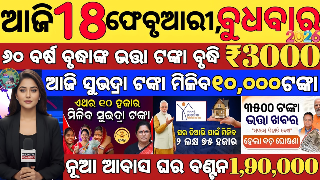 today's morning news odisha/18 february 2025/subhadra yojana online registration/odisha news today