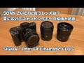 SONY ZV-E1に合うレンズは？ 夏にむけてキャンピングカーの給油と試走 SIGMA17mmF4でCinematic VLOG #1293 [4K]