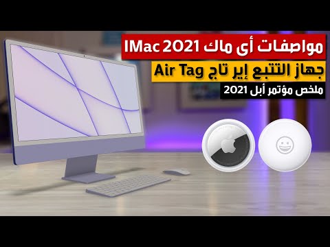 اي ماك 2021 imac  و ابل اير تاج ملخص مؤتمر ابل 2021  Imac 2021  Apple air tag 2021