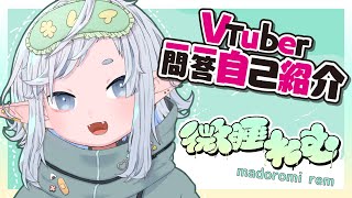 「【自己紹介】Vtuber一問一答自己紹介【微睡れむ】」のサムネイル