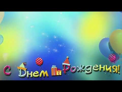 🤡🎉Поздравление с днём рождения для детей. Детское поздравление с днём рождения