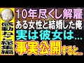 【感動する話★総集編】10年間会社のために尽くした俺を解雇する高学歴課長「高卒w」俺がある令嬢と結婚することになり、ある真実を知らせると...課長「え？」【いい話】【朗読】