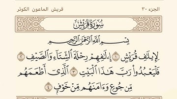 سورة قريش ـ سعود الشريم Surat Quraish