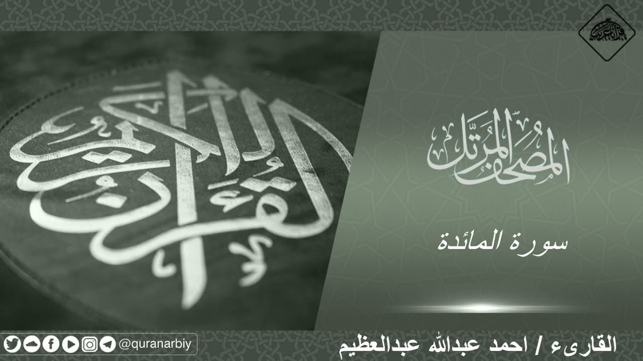 المصحف المرتل _ سورة المائدة // القارىء احمد عبدالله عبدالعظيم